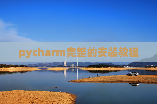 pycharm完整的安装教程 pycharm完整的安装教程